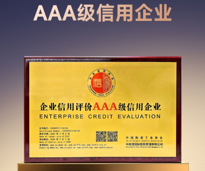 以信为本 高质发展｜欧神诺获评陶瓷行业“AAA级信用企业”称号！